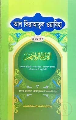 আল কেরাতুল ওয়াযেহা (জামাত- মীযান) (বাংলা,এক কালার) - ১ম খণ্ড - কোড-MINKW1