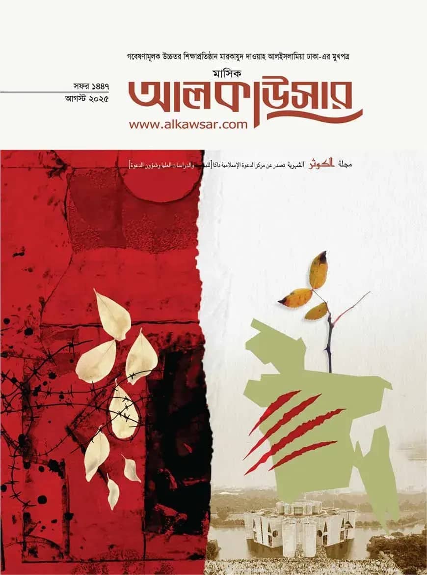 মাসিক আলকাউসার (আগস্ট ২০২৫)