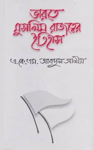 ভারতে মুসলিম রাজত্বের ইতিহাস