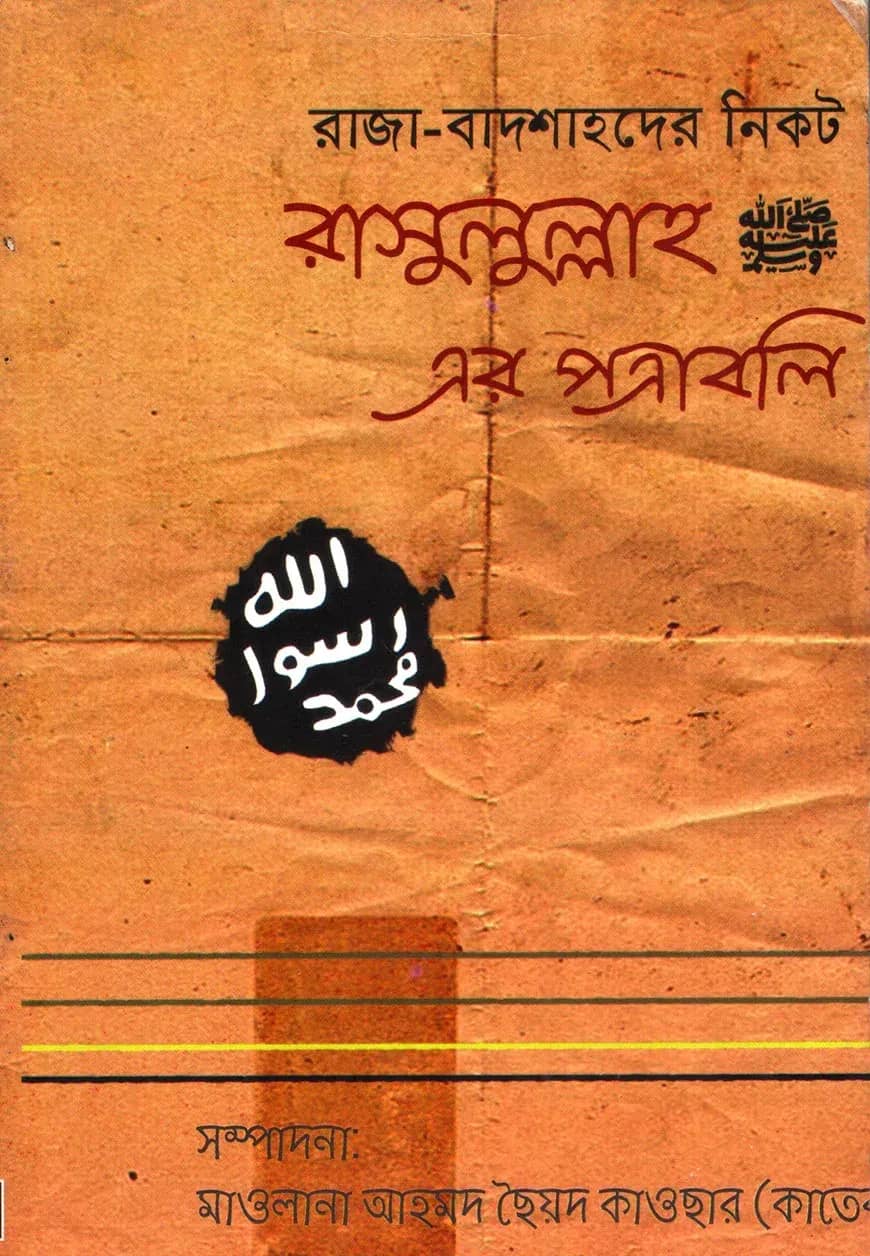 রাসুলুল্লাহ (সঃ) এর পত্রাবলি