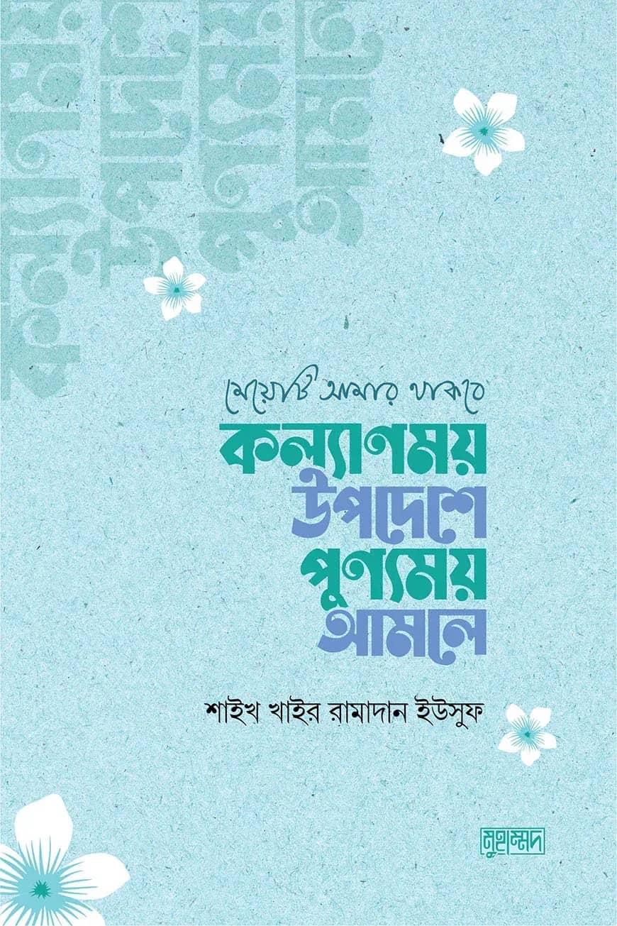 মেয়েটি আমার থাকবে : কল্যাণময় উপদেশে পুণ্যময় আমলে