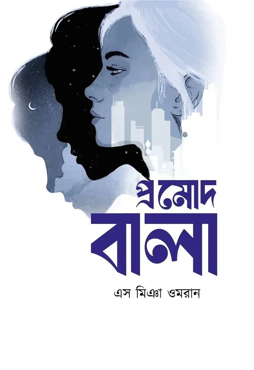 প্রমোদ বালা