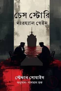 চেস স্টোরি