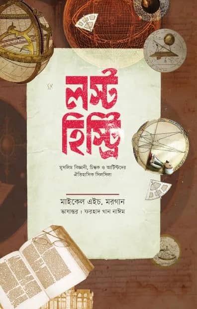 লস্ট হিস্ট্রি