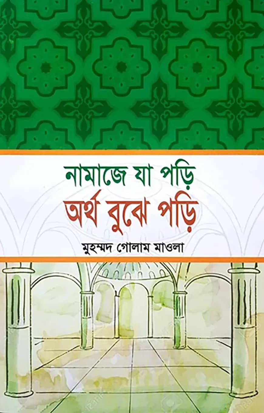 নামাজে যা পড়ি অর্থ বুঝে পড়ি