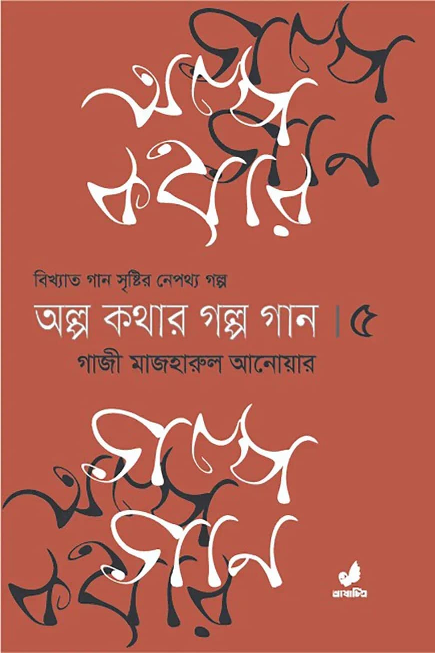 অল্প কথার গল্প গান ৫ম খণ্ড
