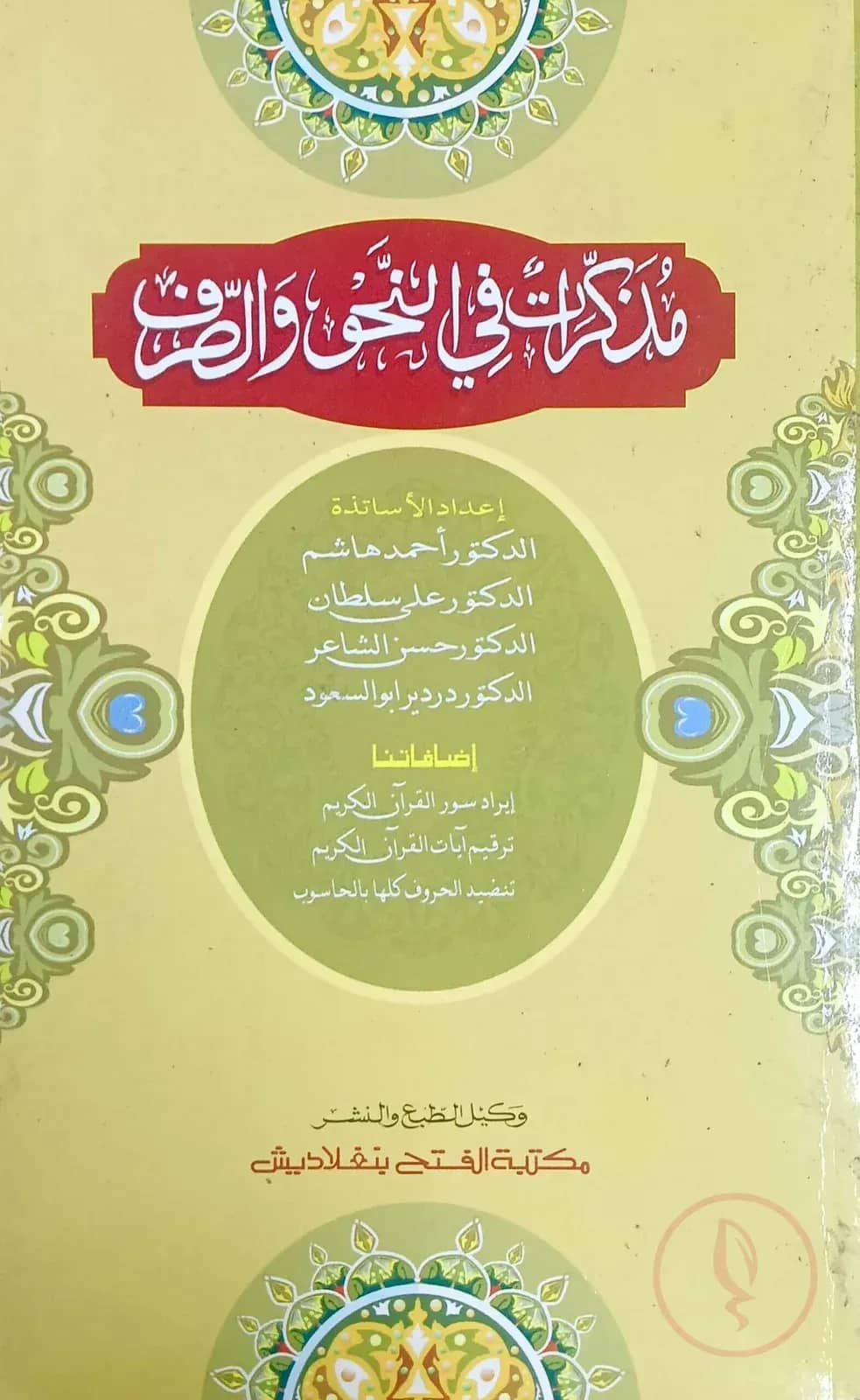 মুযাক্কিরাতুন ফিন নাহবি ওয়াস সরফ (জামাত-হেদায়াতুন নাহু) (এক কালার ও হস্তলিখিত) - কোড:HNTMF