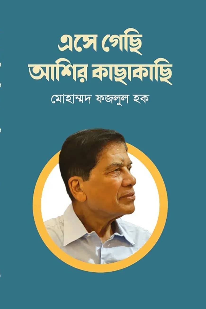 এসে গেছি আশির কাছাকাছি