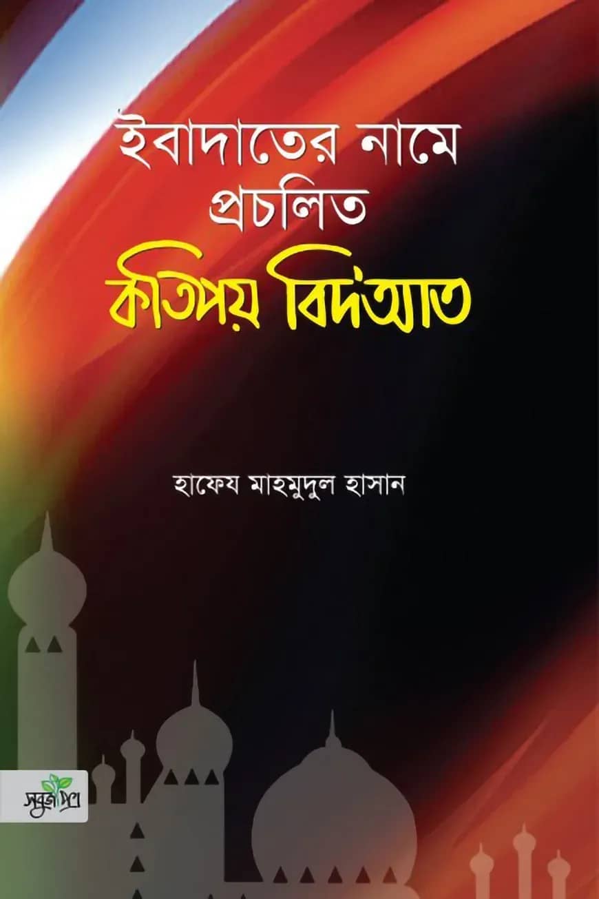 ইবাদাতের নামে প্রচলিত কতিপয় বিদ’আত