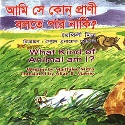 আমি সে কোন্ প্রাণী, বলতে পার নাকি?