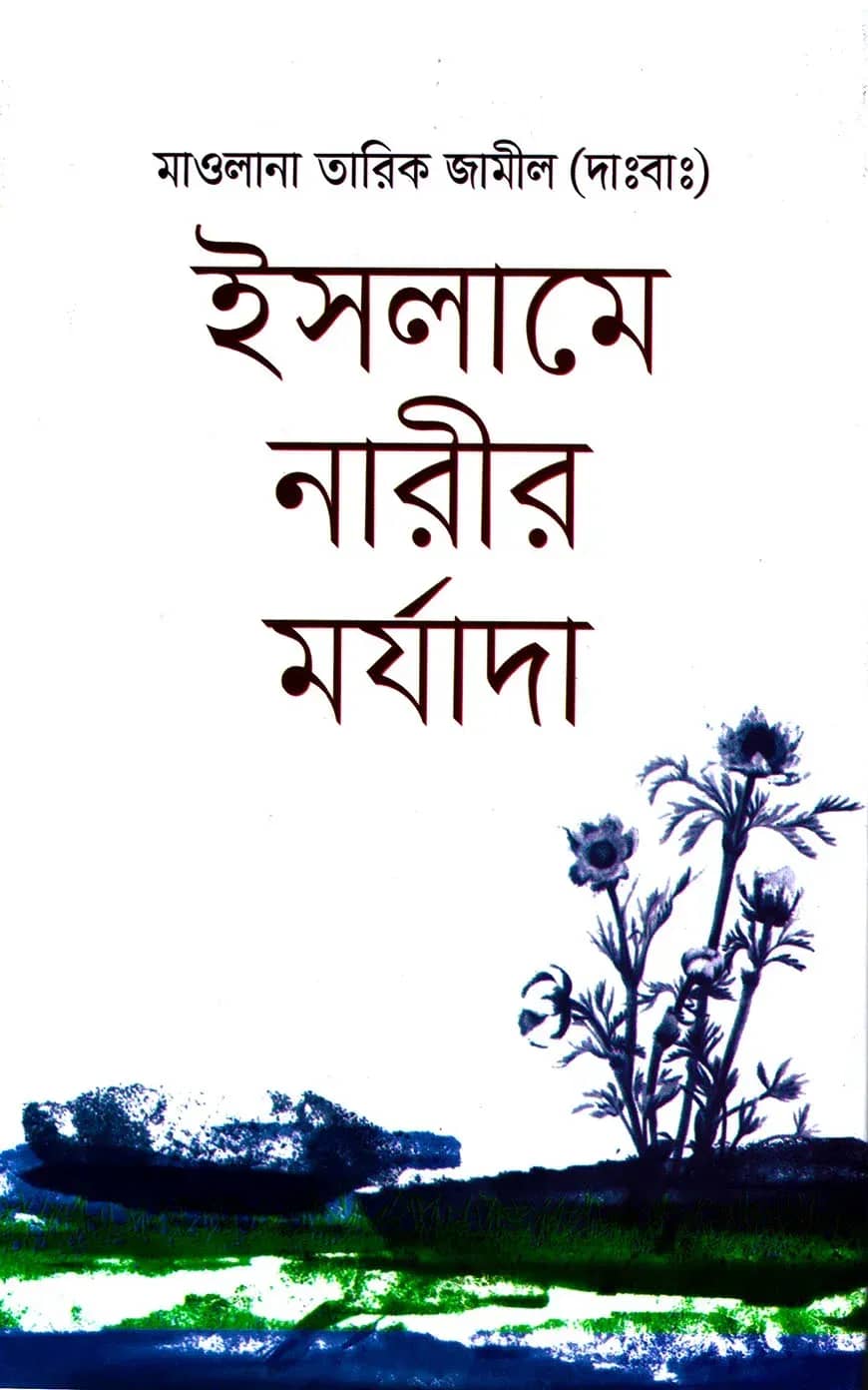 ইসলামে নারীর মর্যাদা