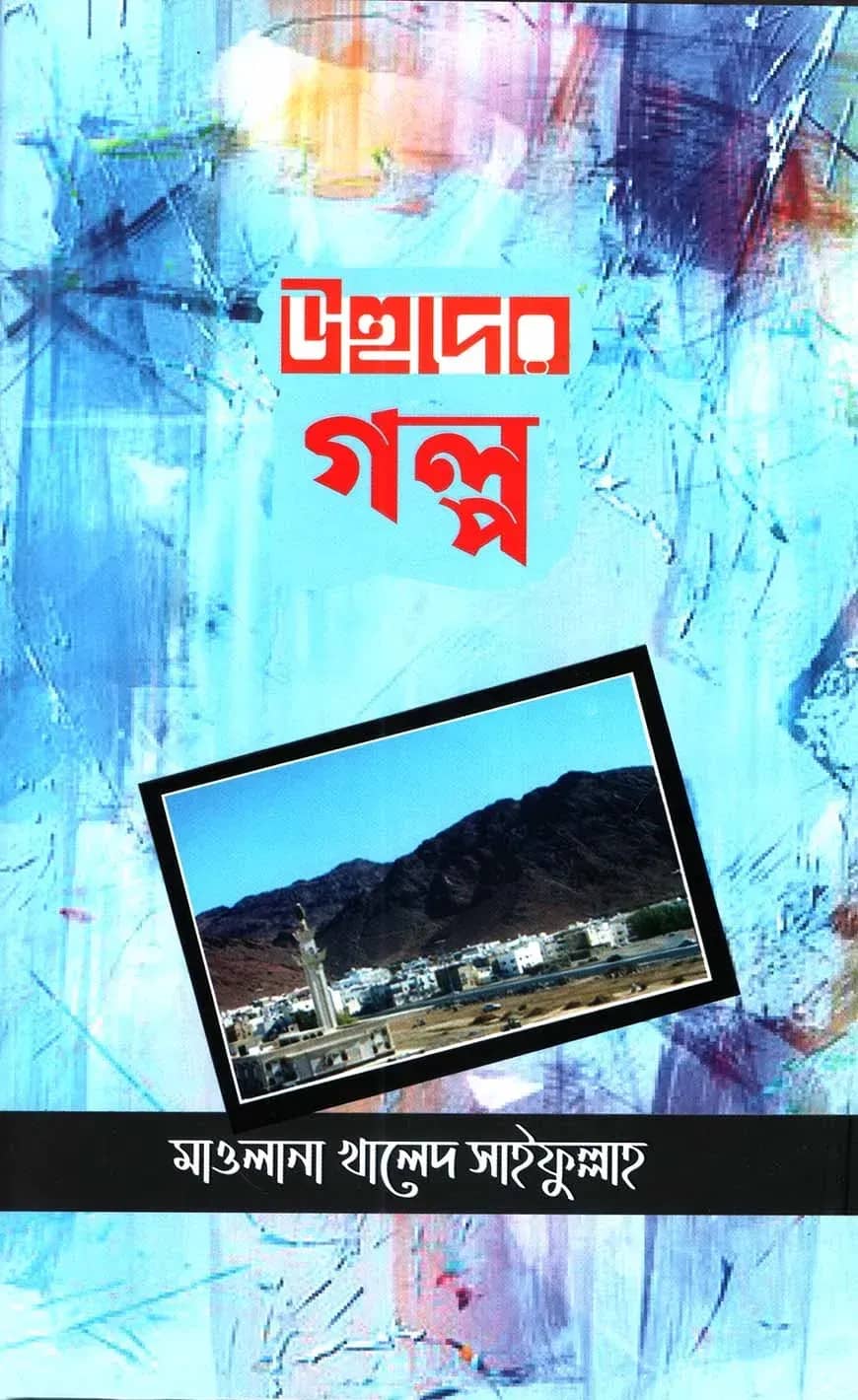 উহুদের গল্প