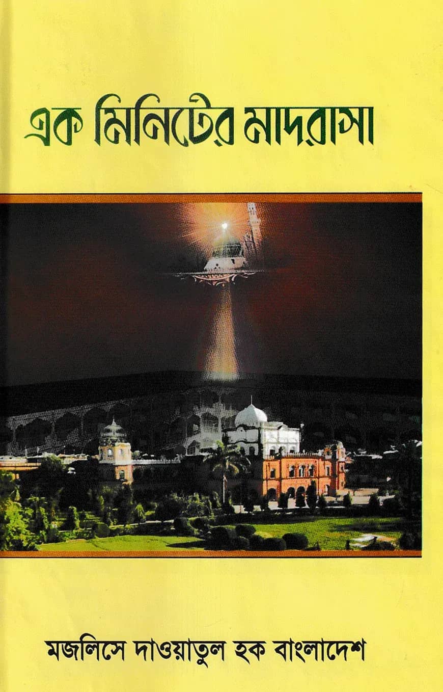 এক মিনিটের মাদরাসা