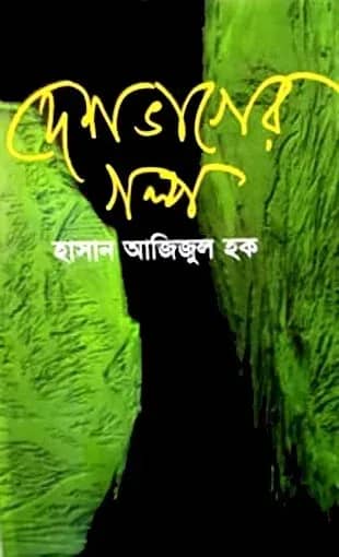 দেশভাগের গল্প