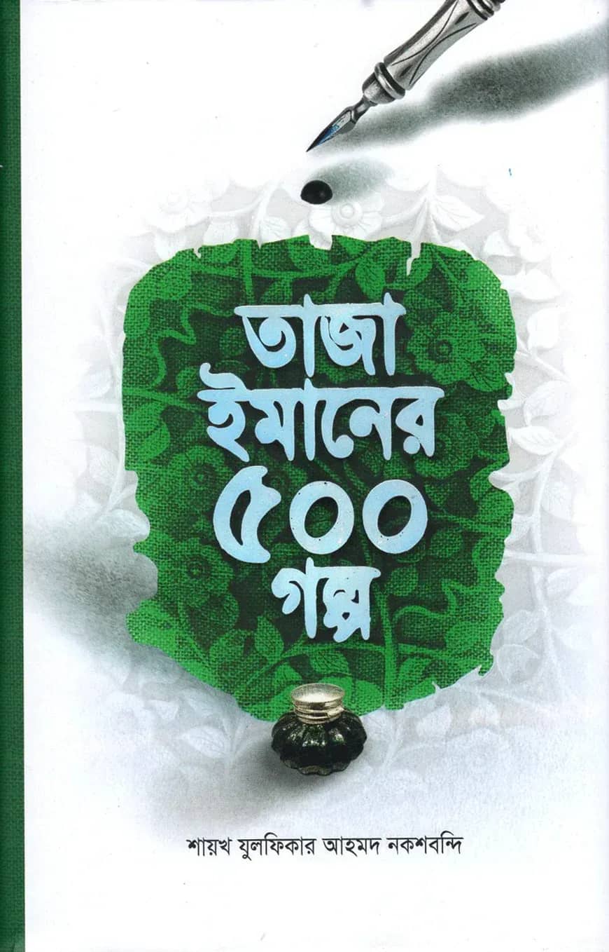 তাজা ইমানের ৫০০ গল্প