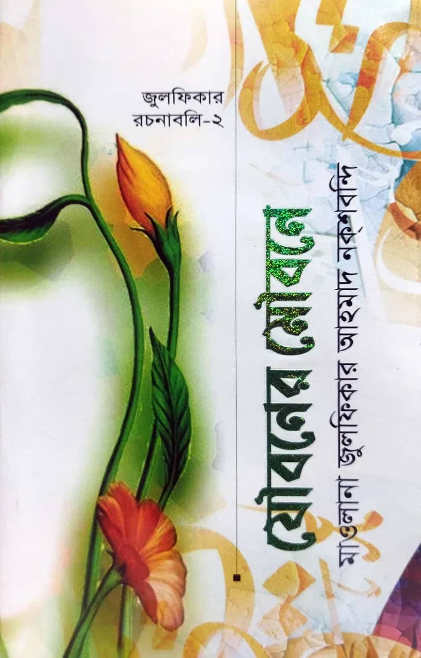 যৌবনের মৌবনে
