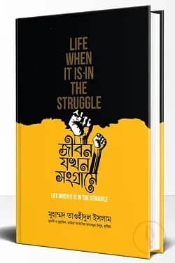 জীবন যখন সংগ্রামে