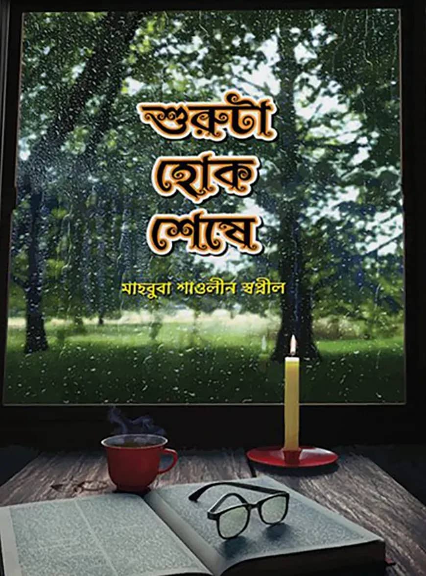 শুরুটা হোক শেষে