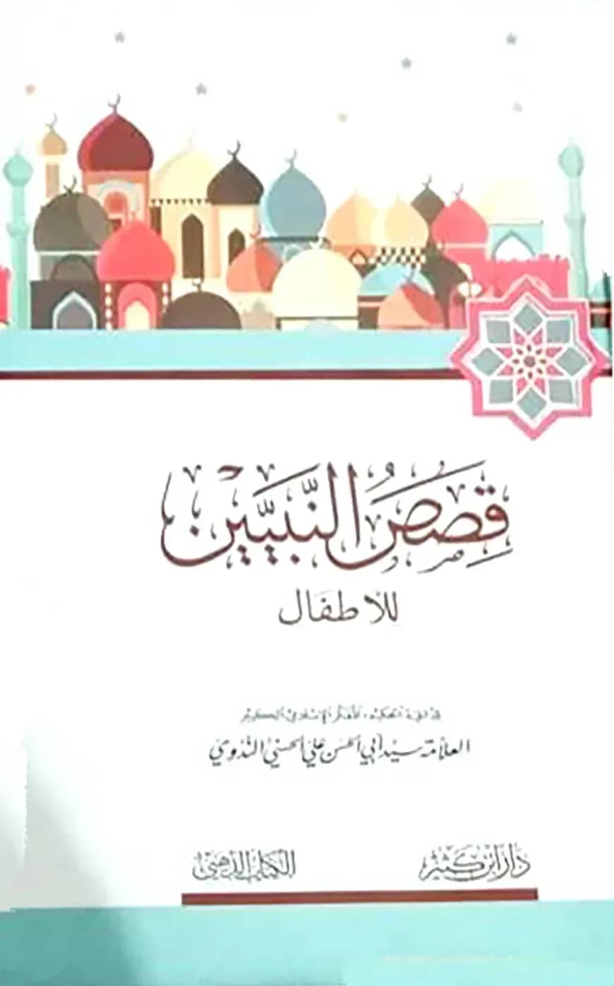 قصص النبيين للإطفال (কাসাসুন নাবিয়্যিন লিল-আতফাল)