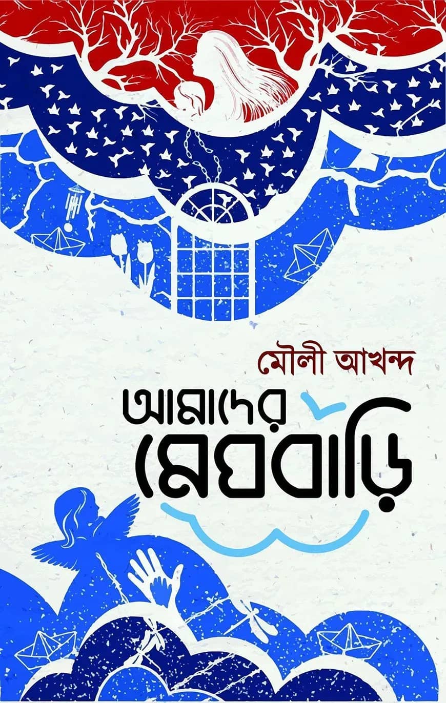 আমাদের মেঘবাড়ি