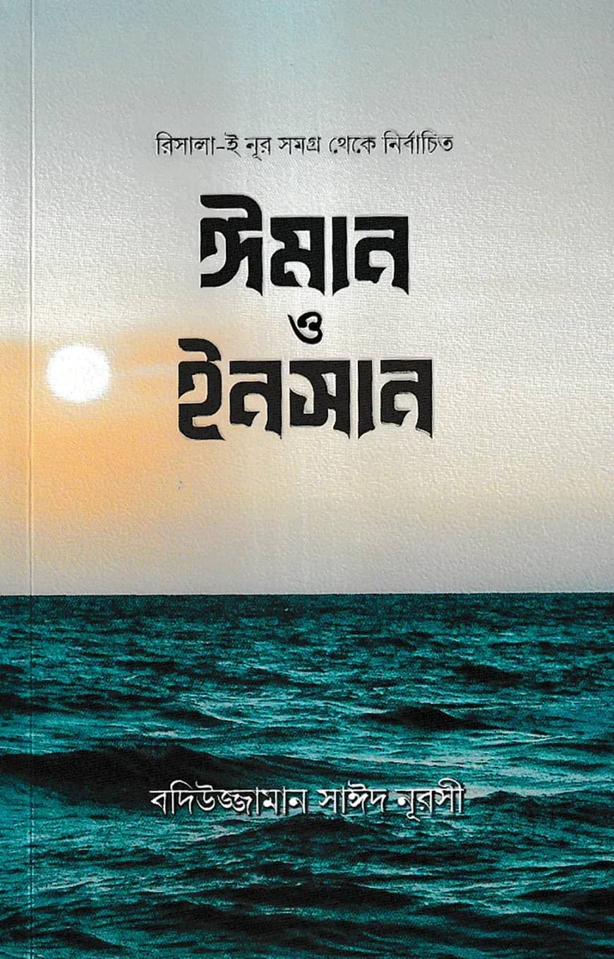 ঈমান ও ইনসান