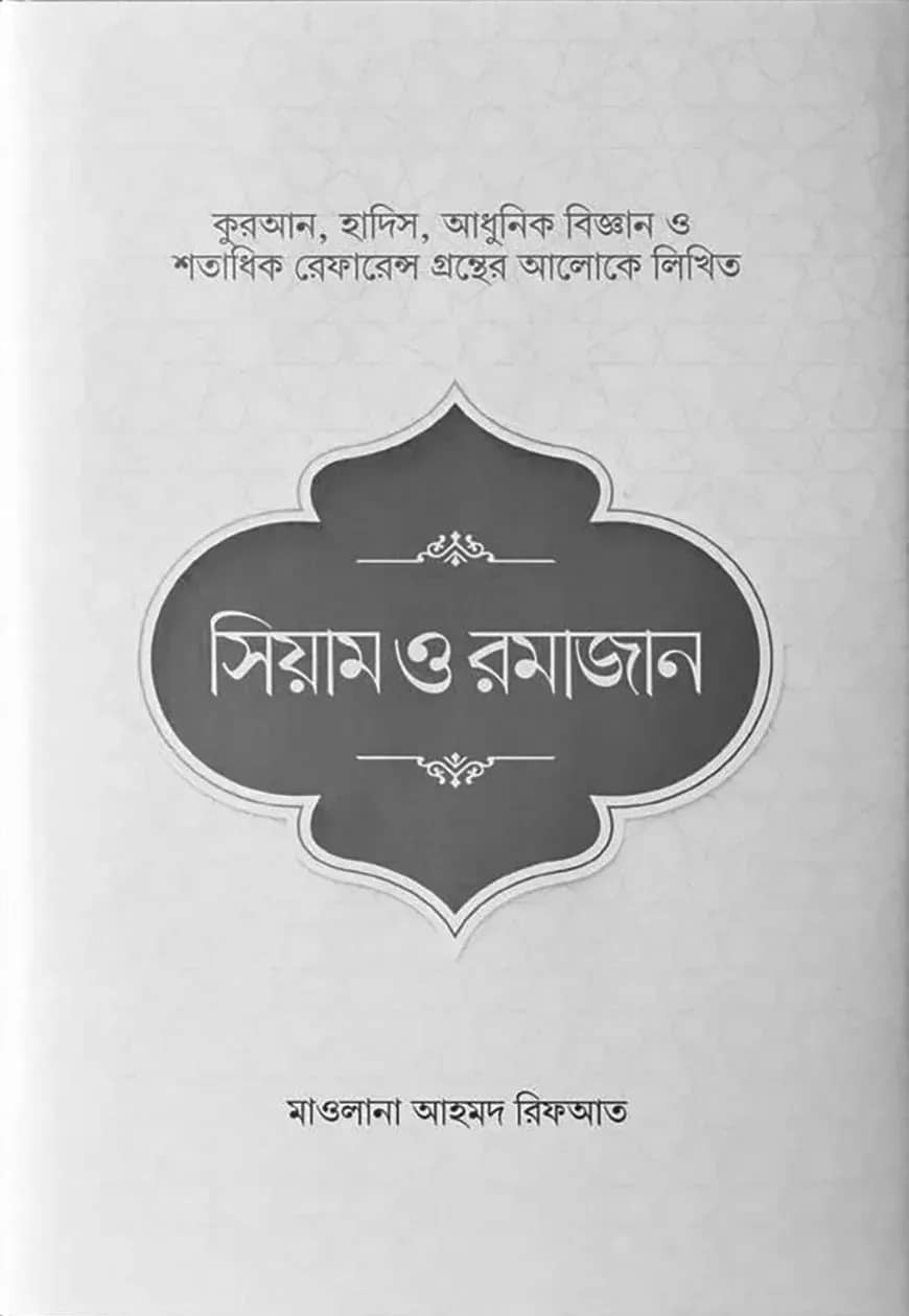 সিয়াম ও রমাজান