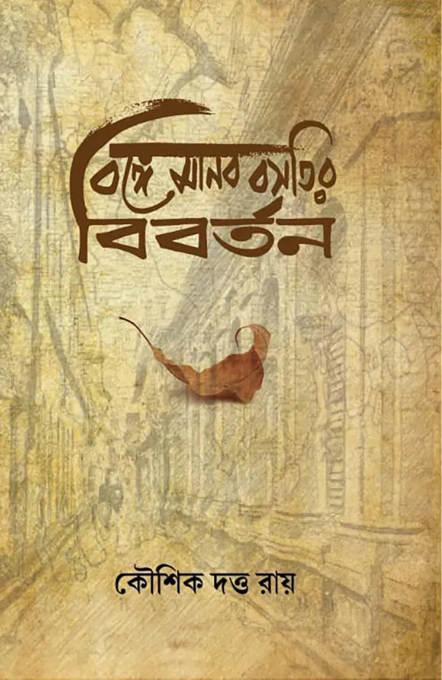 বঙ্গে মানব বসতির বিবর্তন