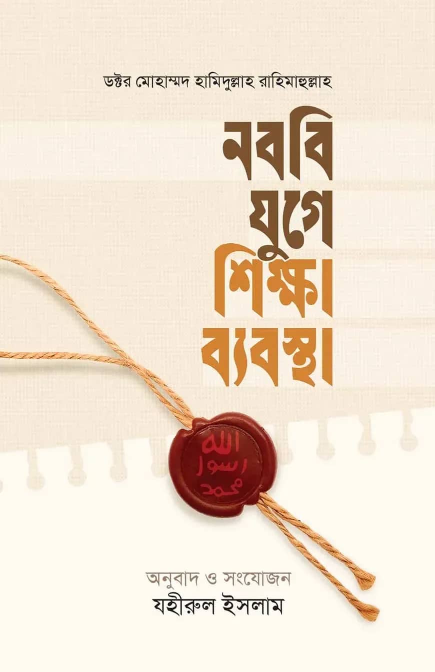 নববী যুগের শিক্ষা ব্যবস্থা