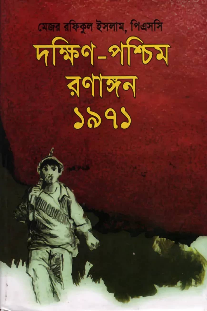 দক্ষিণ পশ্চিম রণাঙ্গন ১৯৭১