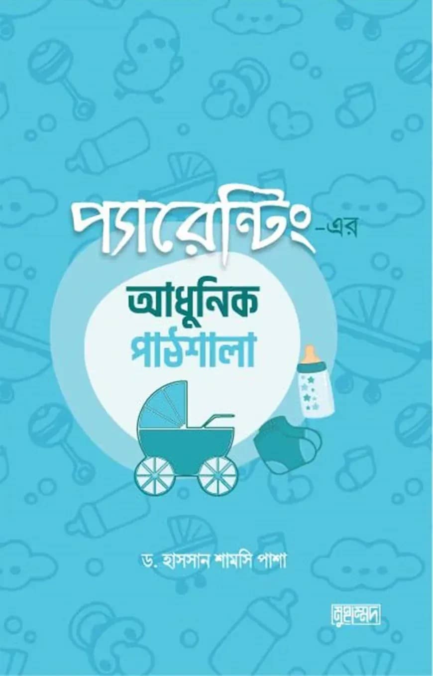 প্যারেন্টিং-এর আধুনিক পাঠশালা