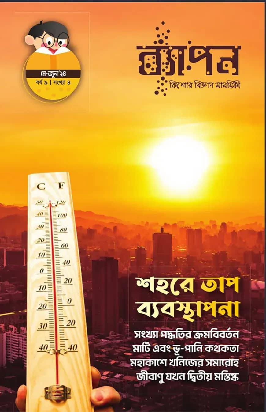 ব্যাপন কিশোর বিজ্ঞান সাময়িকী (মে - জুন ২০২৪)