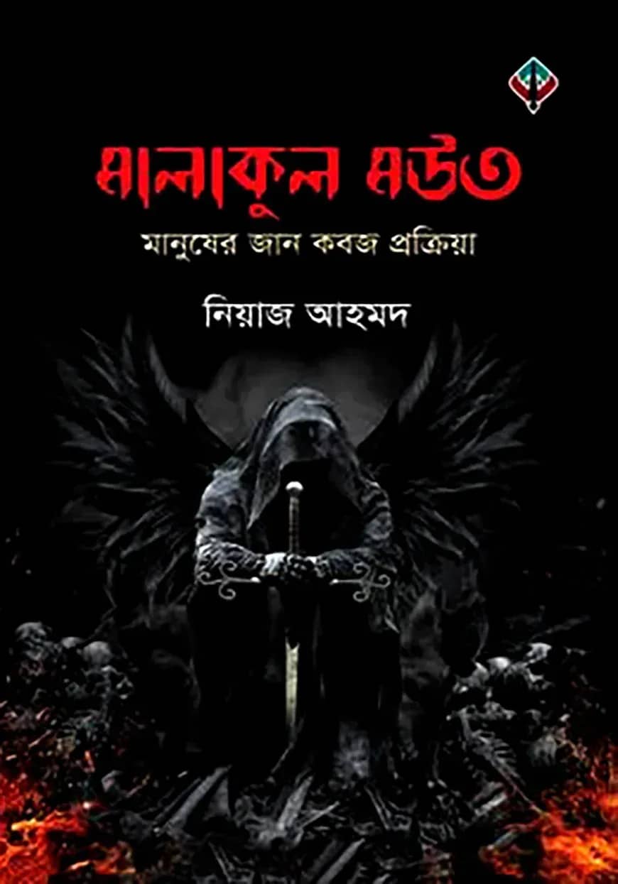 মালাকুল মউত