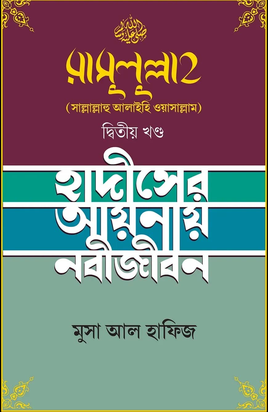 রাসুলুল্লাহ (সাল্লাল্লাহু আলাইহি ওয়াসাল্লাম) ২য় খণ্ড