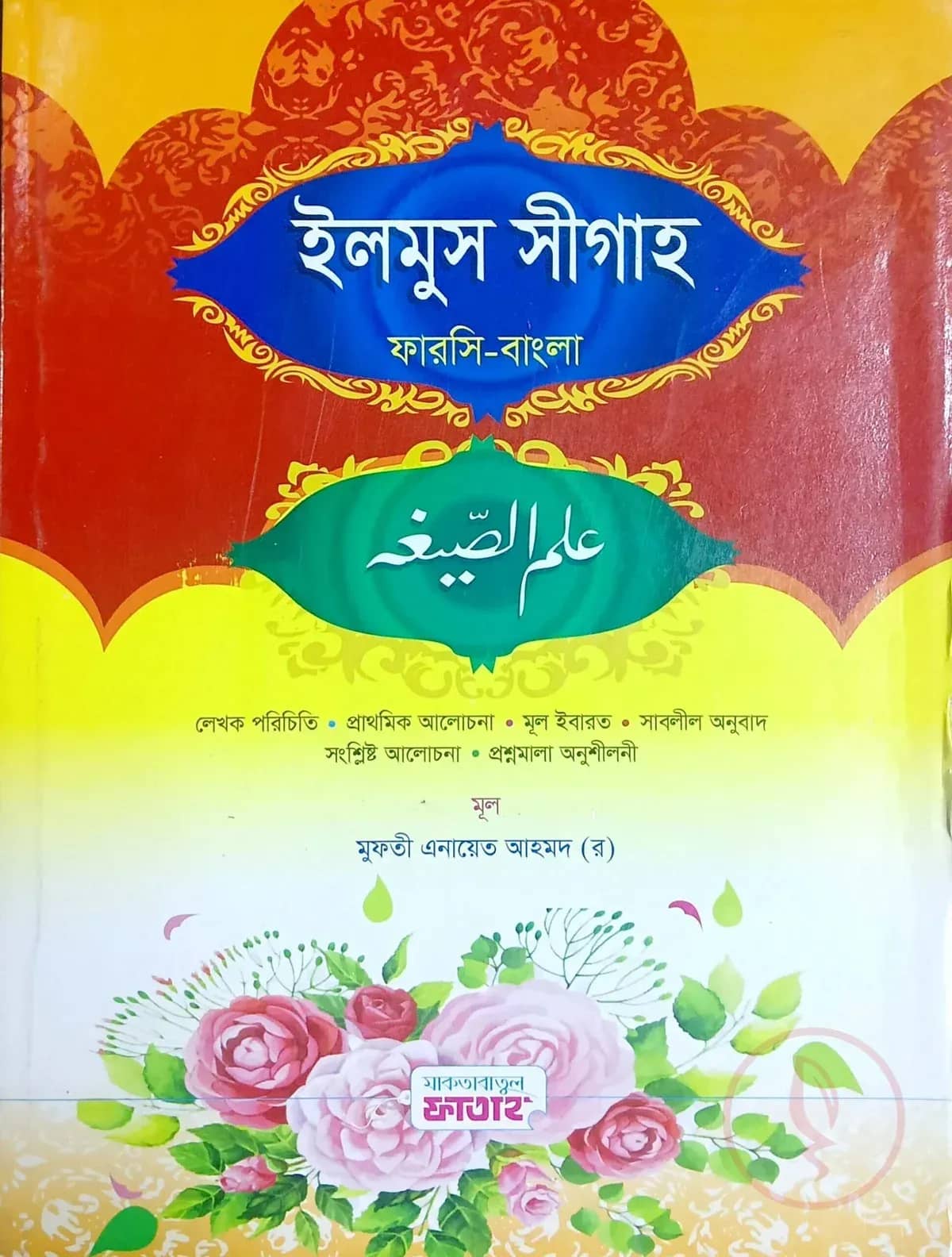 ইলমুস সীগাহ (জামাত-হেদায়াতুন নাহু) (বাংলা,এক কালার) - কোড:HNNIS