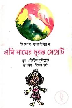 এমি নামের দুরন্ত মেয়েটি