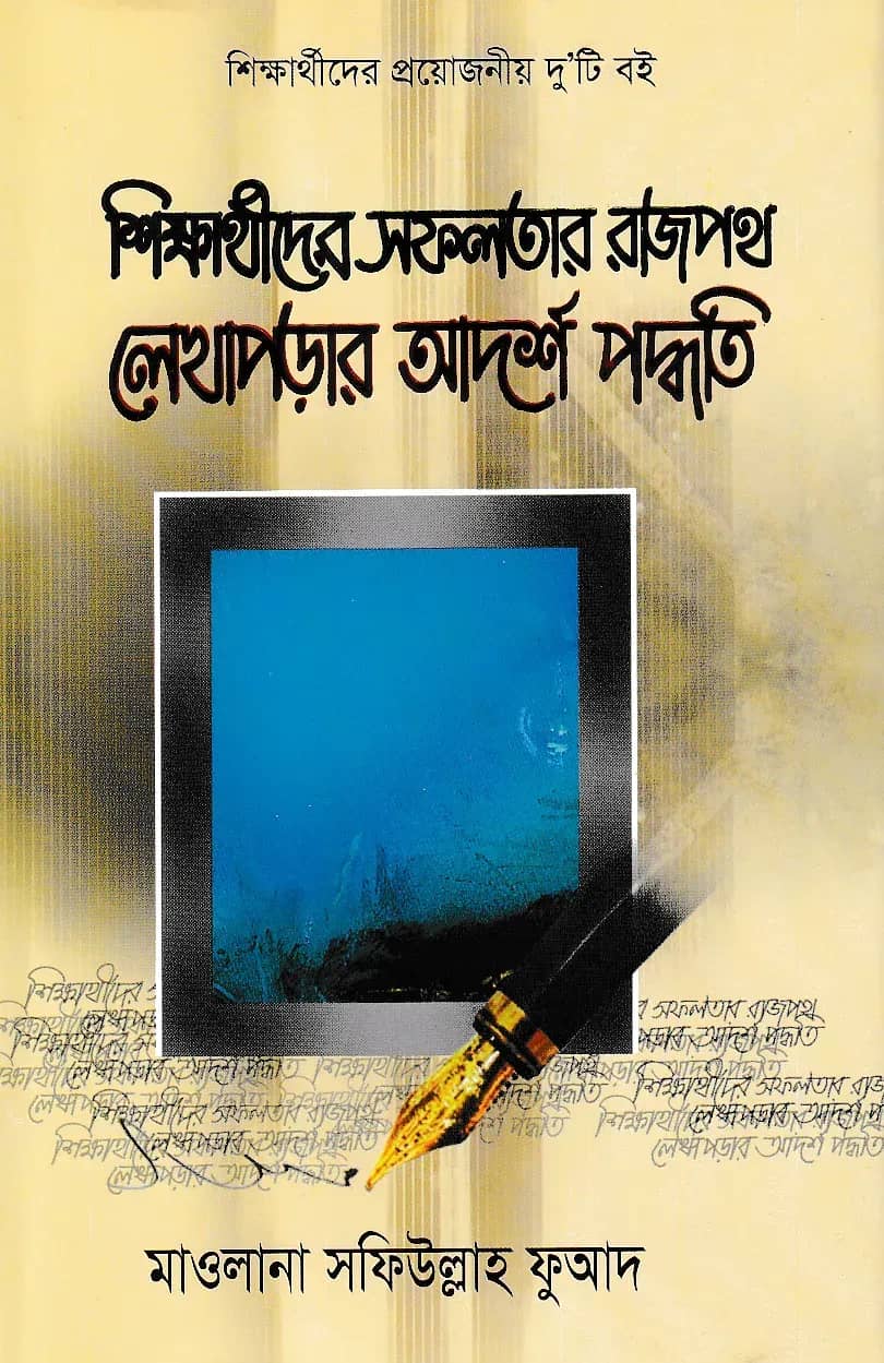 শিক্ষার্থীদের সফলতার রাজপথ লেখাপড়ার আদর্শ পদ্ধতি