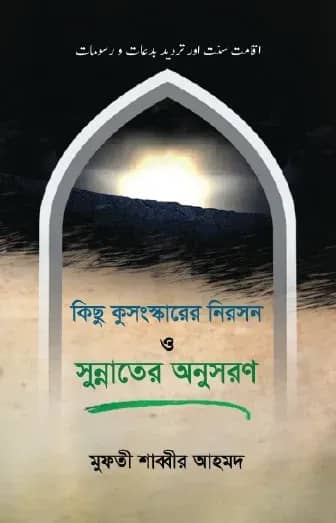 কিছু কুসংস্কারের নিরসন ও সুন্নাতের অনুসরণ