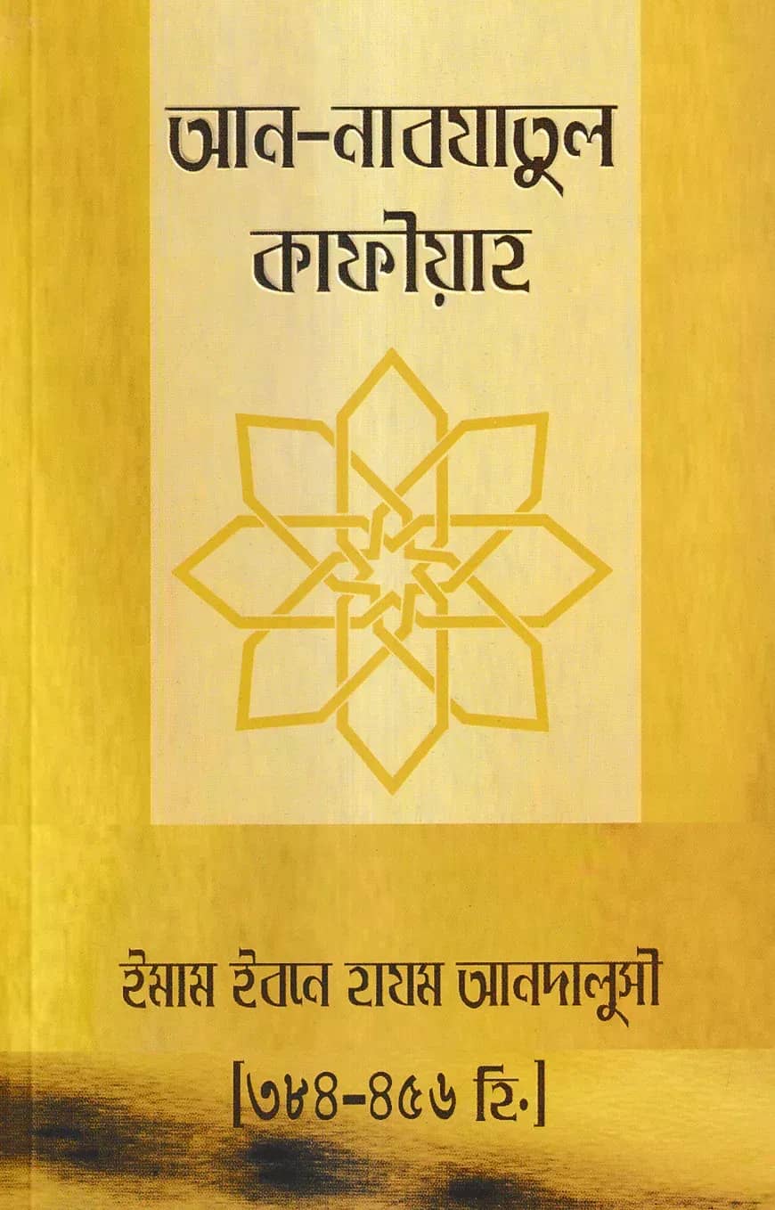 আন-নাবযাতুল কাফীয়াহ