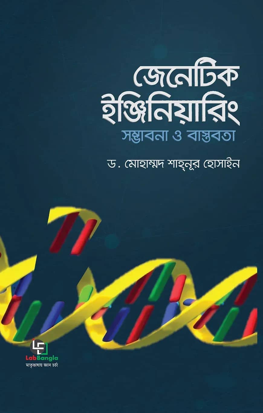 জেনেটিক ইঞ্জিনিয়ারিং সম্ভাবনা ও বাস্তবতা