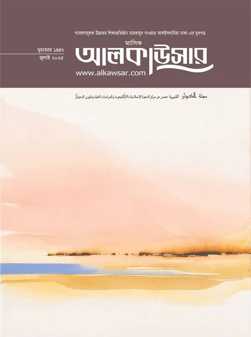 মাসিক আলকাউসার (জুলাই ২০২৫)