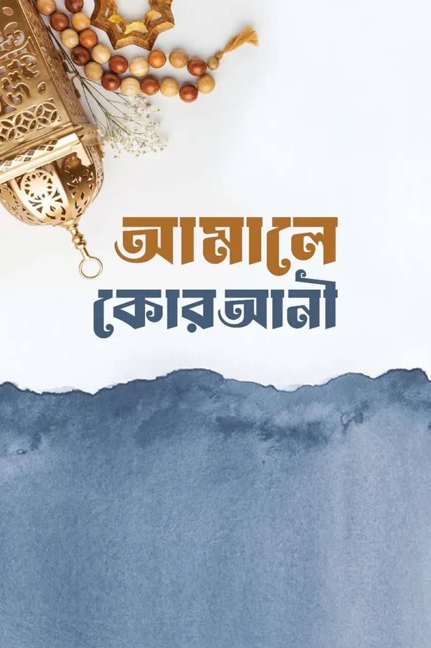 আ'মালে কোরআনী