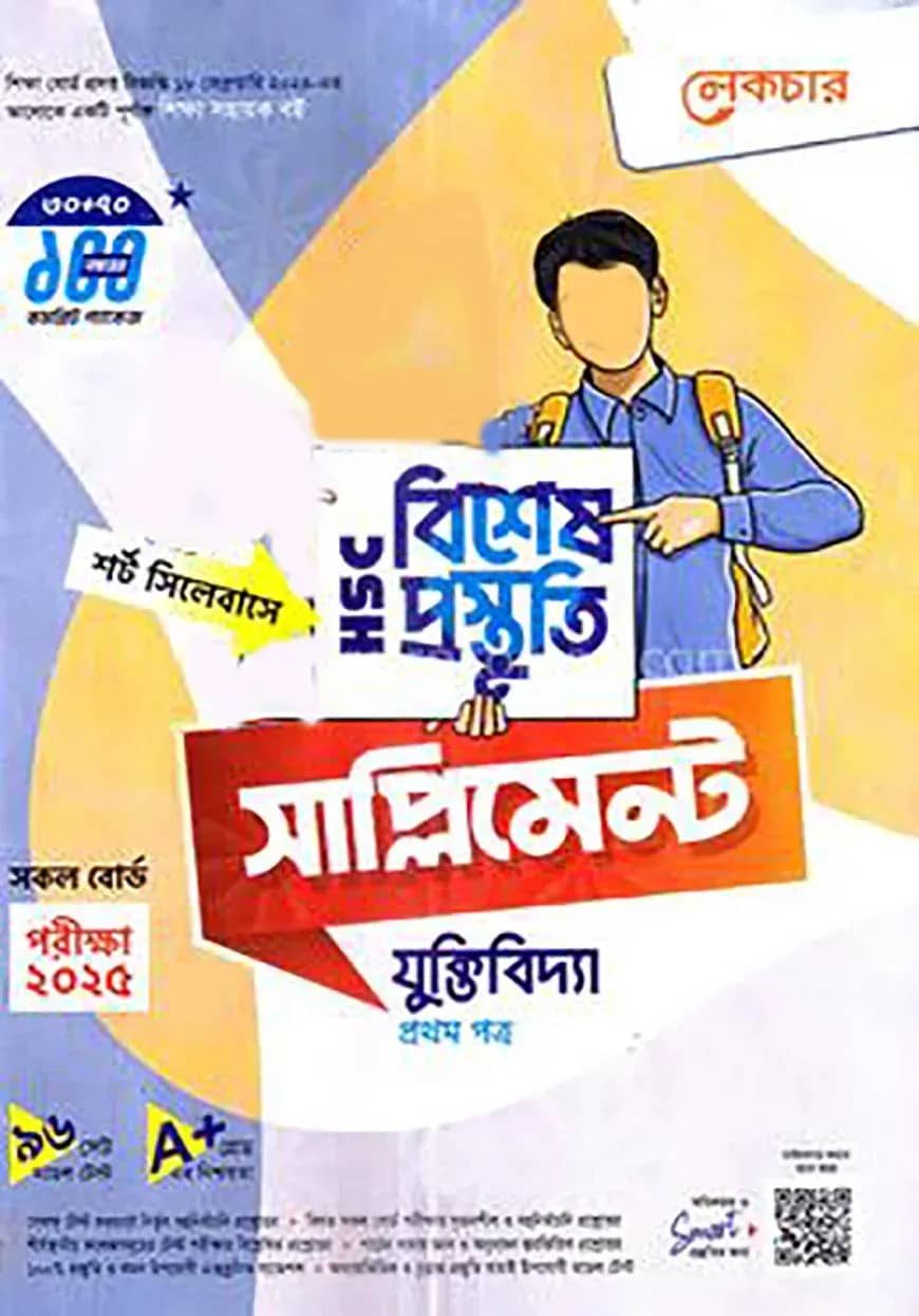 লেকচার এইচএসসি বিশেষ প্রস্তুতি সাপ্লিমেন্ট - যুক্তিবিদ্যা ১ম পত্র