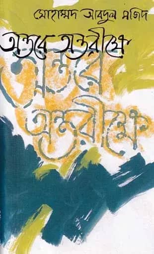 অন্তরে অন্তরীক্ষে
