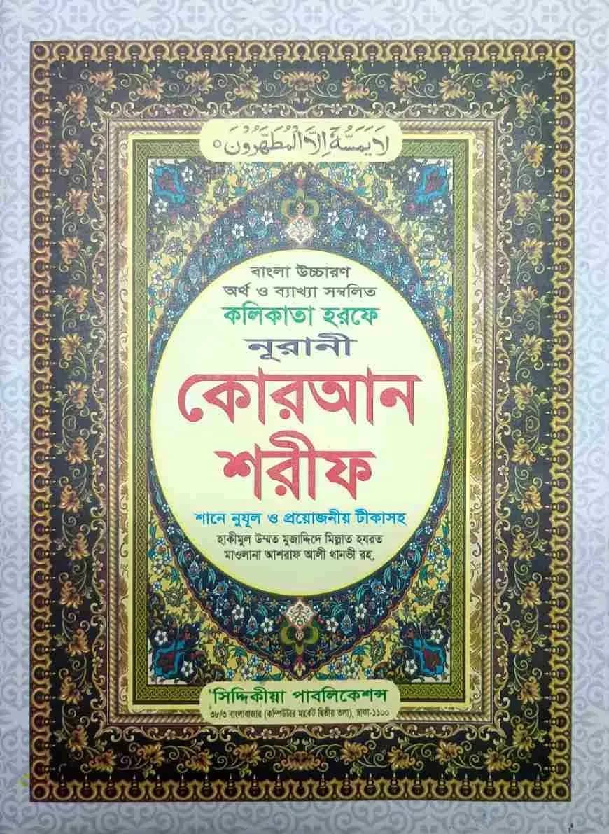 সহীহ নূরানী কুরআন শরীফ