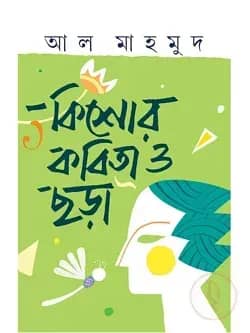 কিশোর কবিতা ও ছড়া