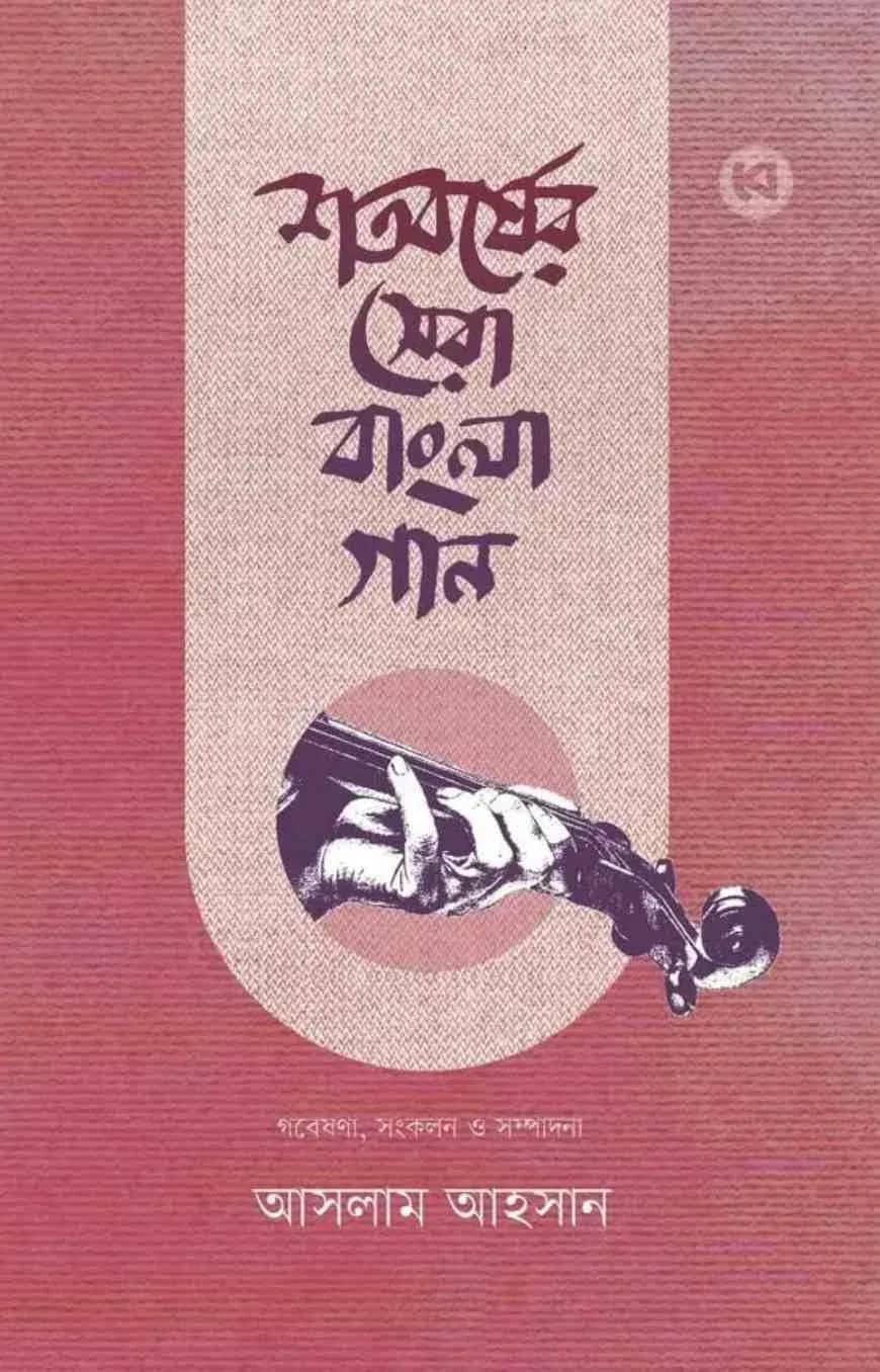 শতবর্ষের সেরা বাংলা গান