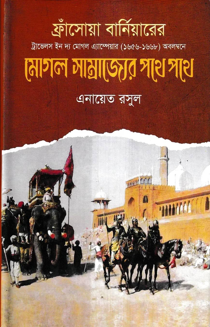 মোগল সাম্রাজের পথে পথে