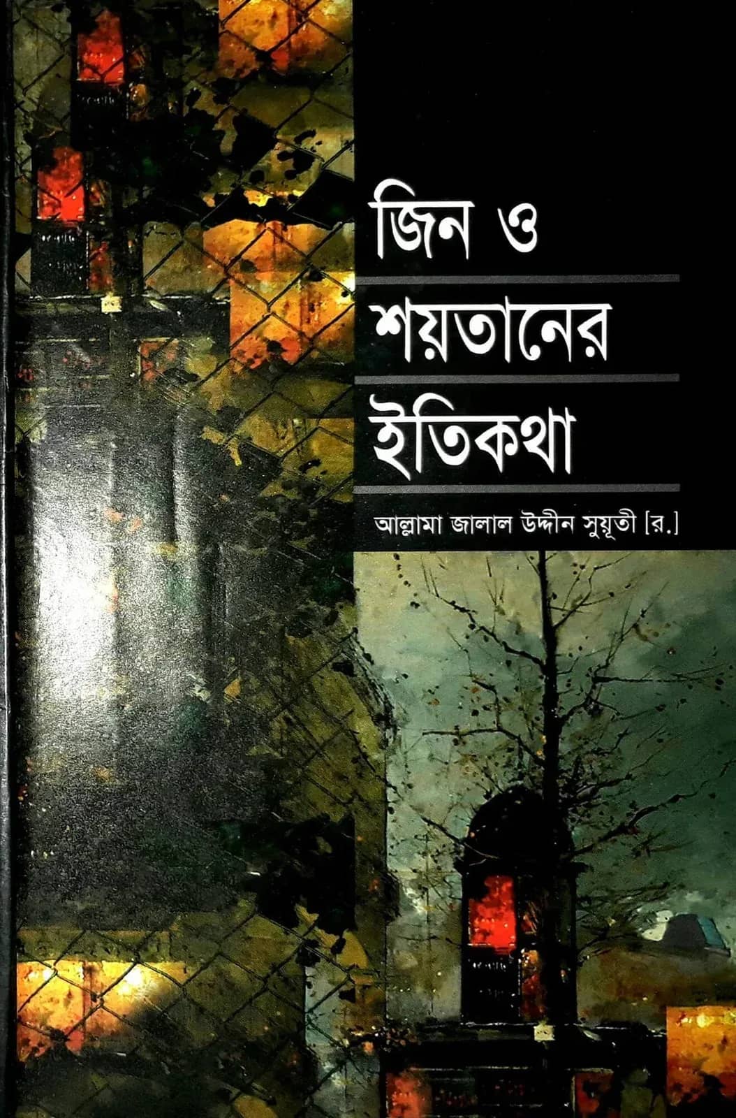 জিন ও শয়তানের ইতিকথা