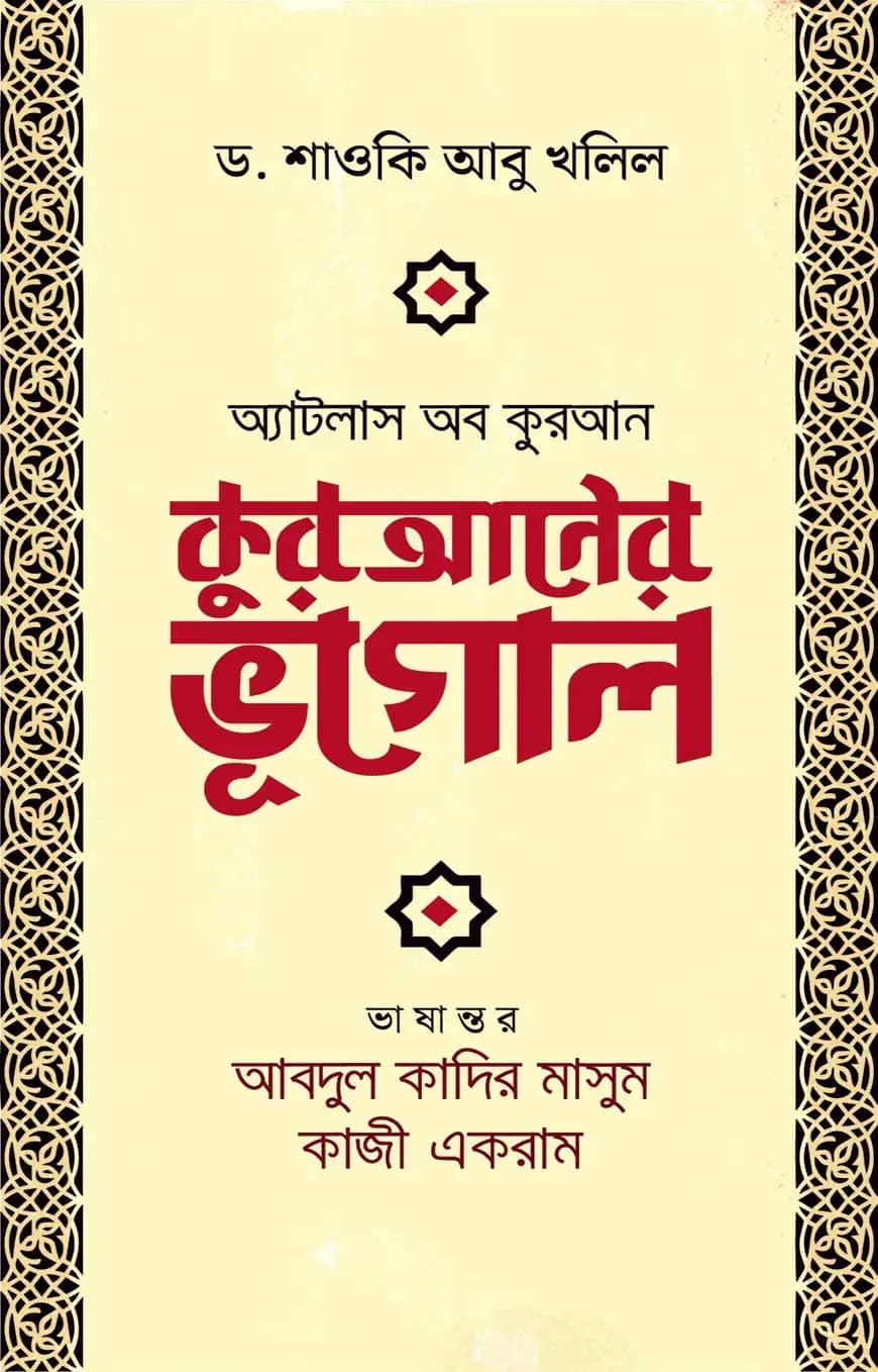 কুরআনের ভূগোল