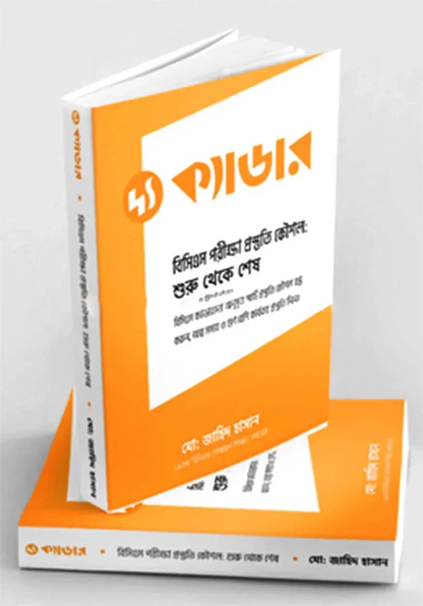 দ্য ক্যাডার - বিসিএস পরীক্ষা প্রস্তুতি কৌশল
